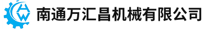 南通萬匯昌機械有限公司